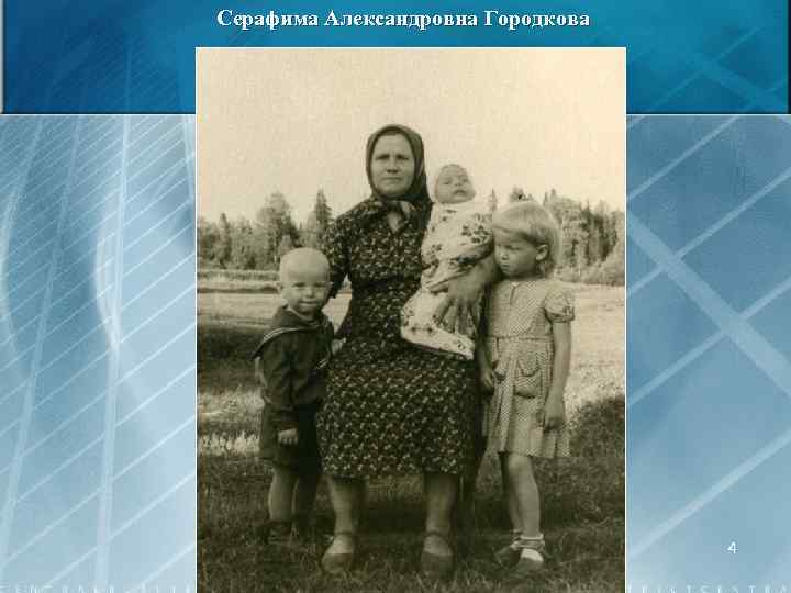 Серафима Александровна Городкова 4 