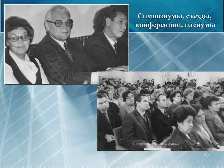 Симпозиумы, съезды, конференции, пленумы 40 