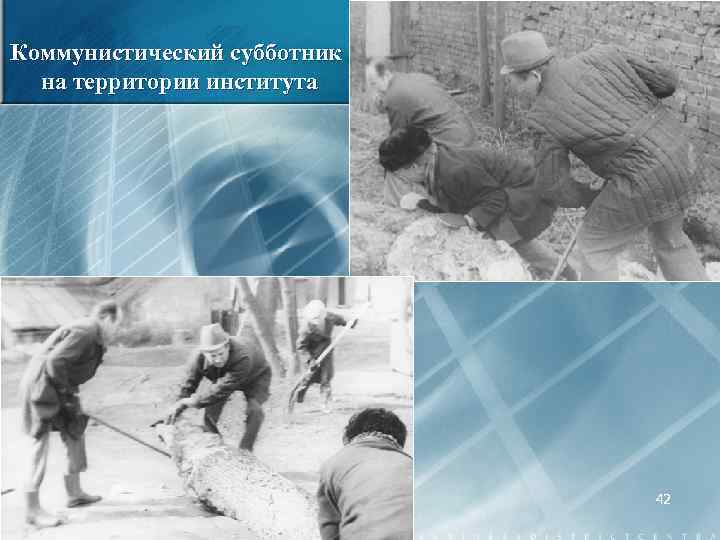 Коммунистический субботник на территории института 42 