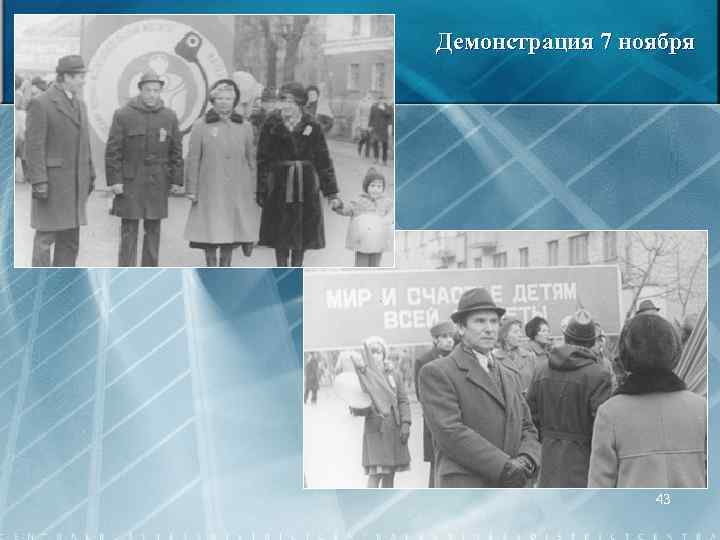 Демонстрация 7 ноября 43 