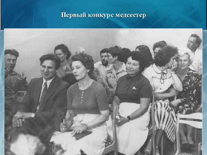 Первый конкурс медсестер 44 