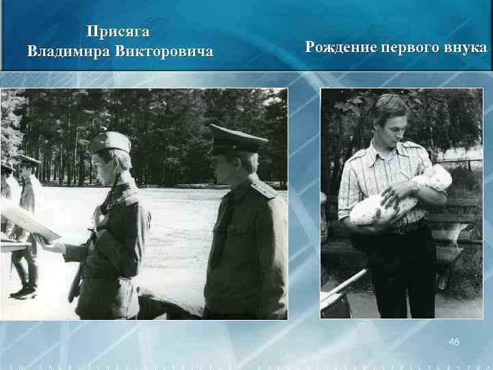 Присяга Владимира Викторовича Рождение первого внука 46 