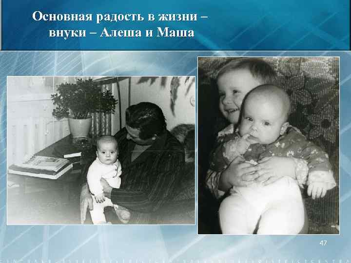 Основная радость в жизни – внуки – Алеша и Маша 47 