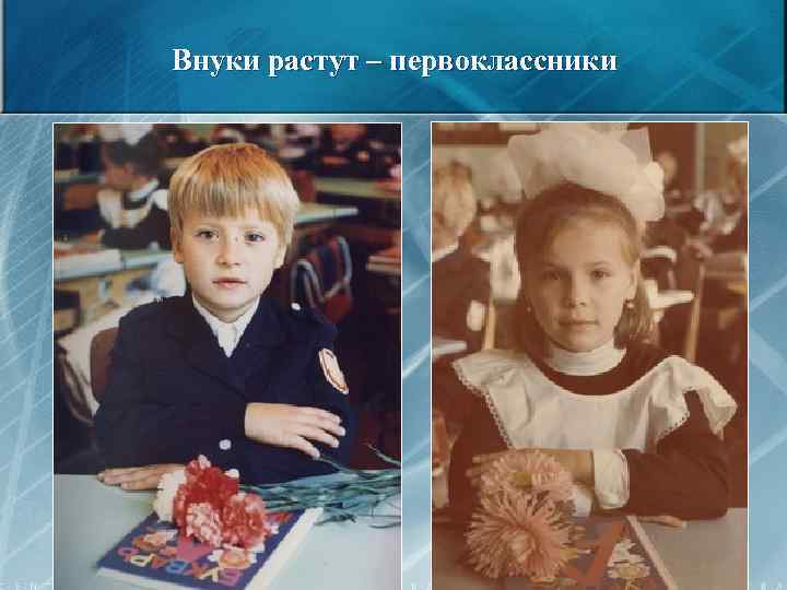 Внуки растут – первоклассники 48 