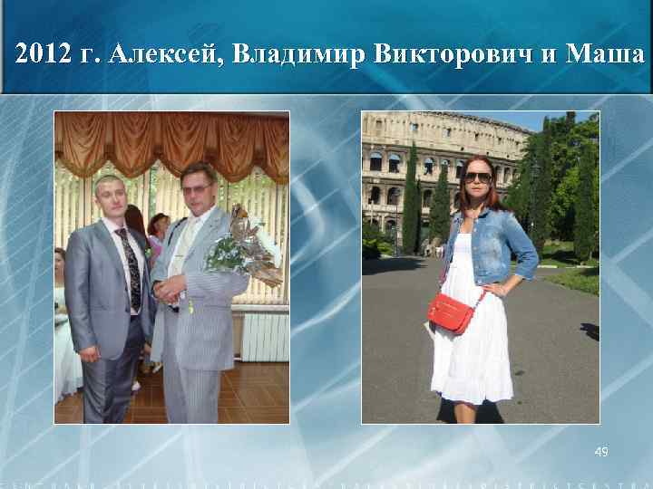 2012 г. Алексей, Владимир Викторович и Маша 49 