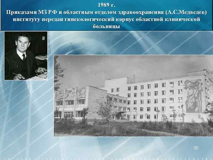 1989 г. Приказами МЗ РФ и областным отделом здравоохранения (А. С. Медведев) институту передан