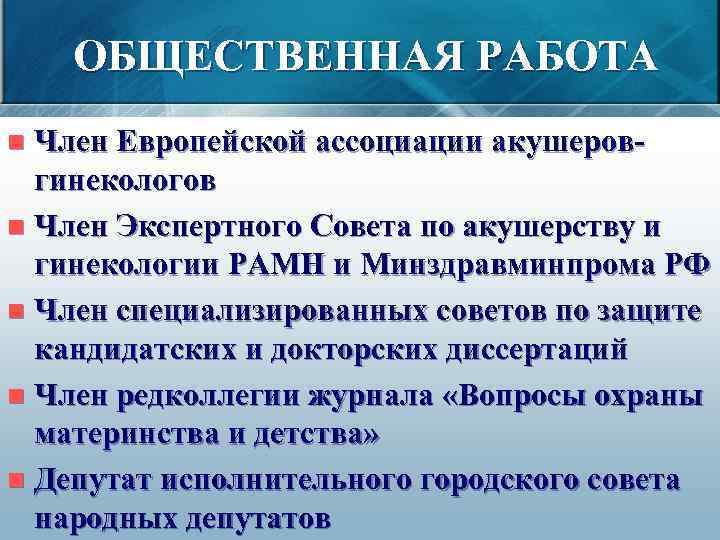 ОБЩЕСТВЕННАЯ РАБОТА Член Европейской ассоциации акушеровгинекологов n Член Экспертного Совета по акушерству и гинекологии