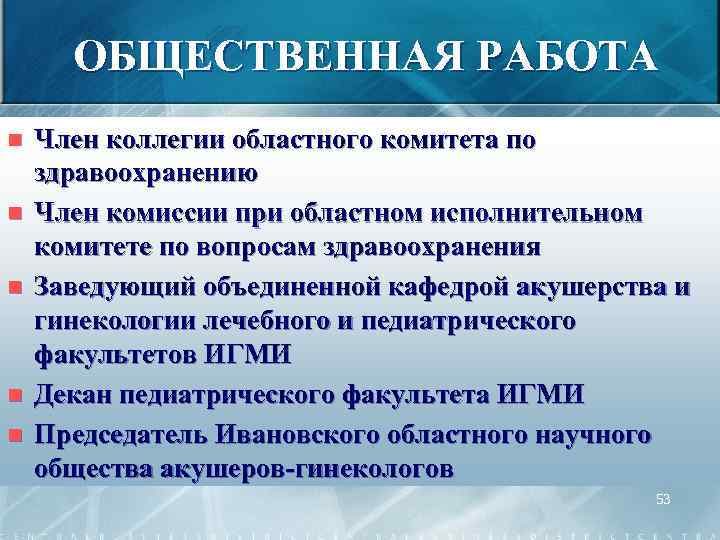 ОБЩЕСТВЕННАЯ РАБОТА n n n Член коллегии областного комитета по здравоохранению Член комиссии при