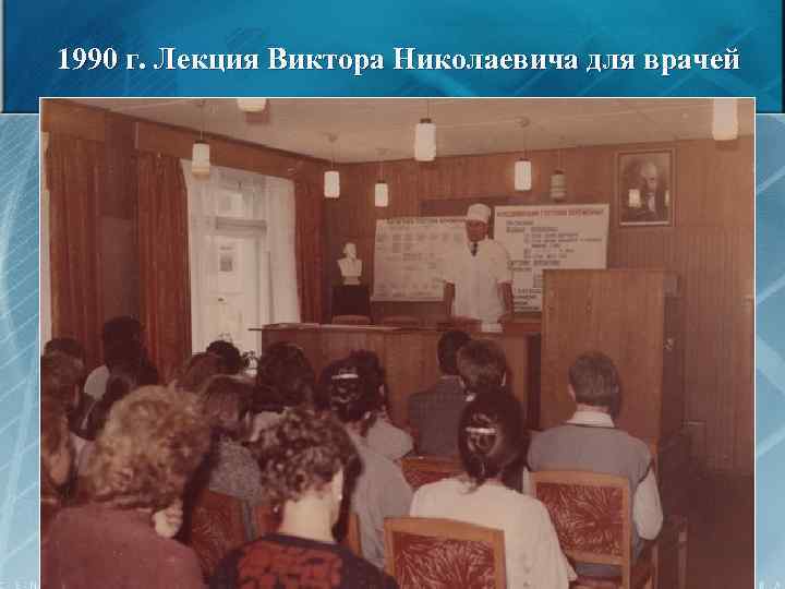 1990 г. Лекция Виктора Николаевича для врачей 55 