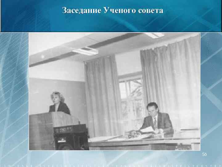 Заседание Ученого совета 56 