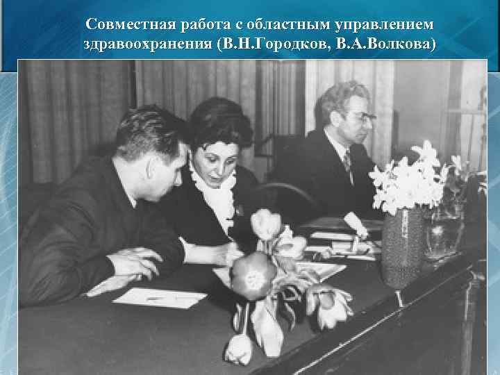 Совместная работа с областным управлением здравоохранения (В. Н. Городков, В. А. Волкова) 57 