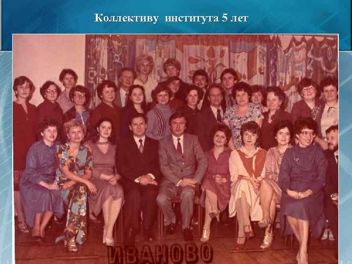Коллективу института 5 лет 58 