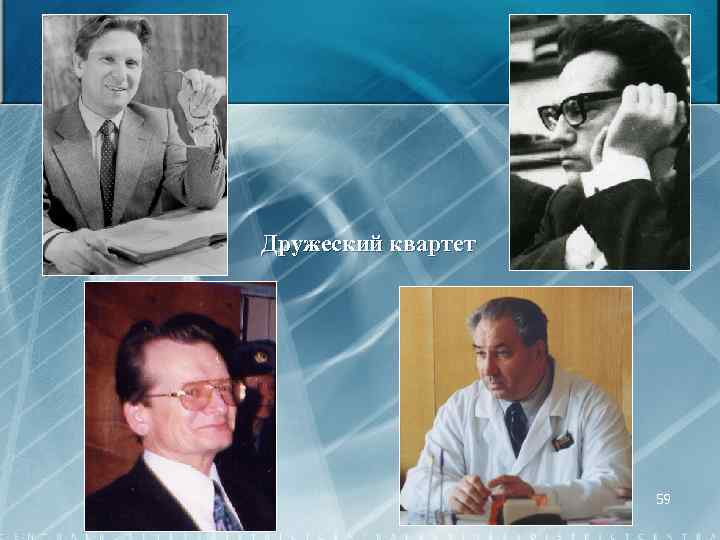 Дружеский квартет 59 
