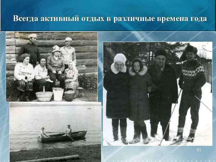 Всегда активный отдых в различные времена года 61 
