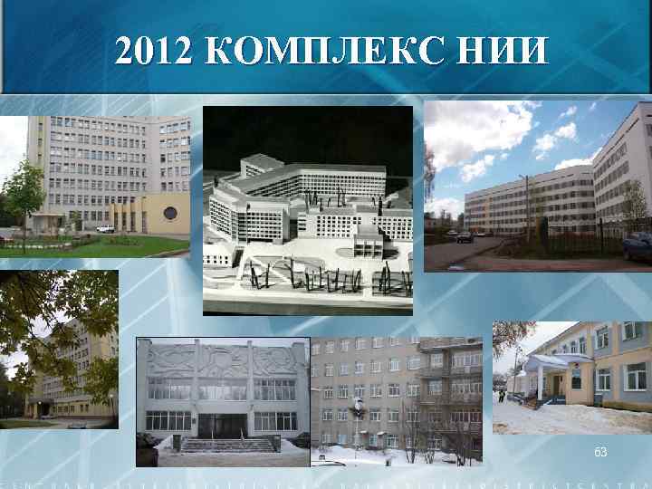 2012 КОМПЛЕКС НИИ 63 