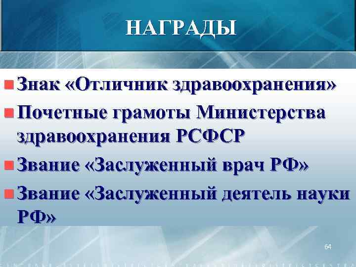 НАГРАДЫ n Знак «Отличник здравоохранения» n Почетные грамоты Министерства здравоохранения РСФСР n Звание «Заслуженный