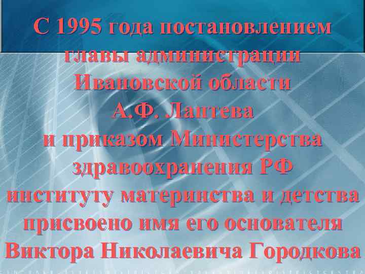 С 1995 года постановлением главы администрации Ивановской области А. Ф. Лаптева и приказом Министерства