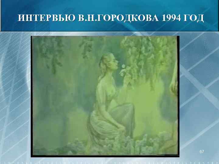 ИНТЕРВЬЮ В. Н. ГОРОДКОВА 1994 ГОД 67 