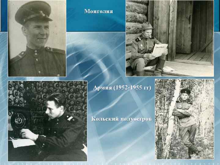 Монголия Армия (1952 -1955 гг) Кольский полуостров 7 