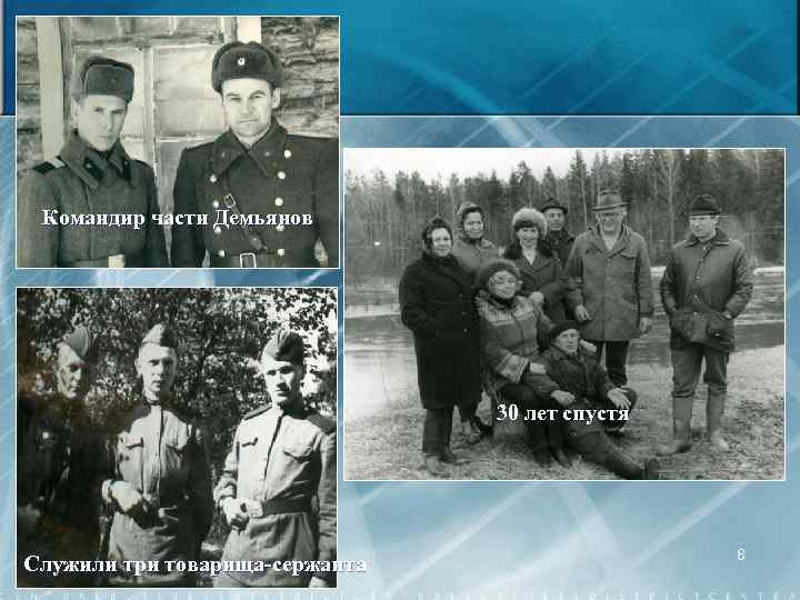 Командир части Демьянов 30 лет спустя Служили три товарища-сержанта 8 