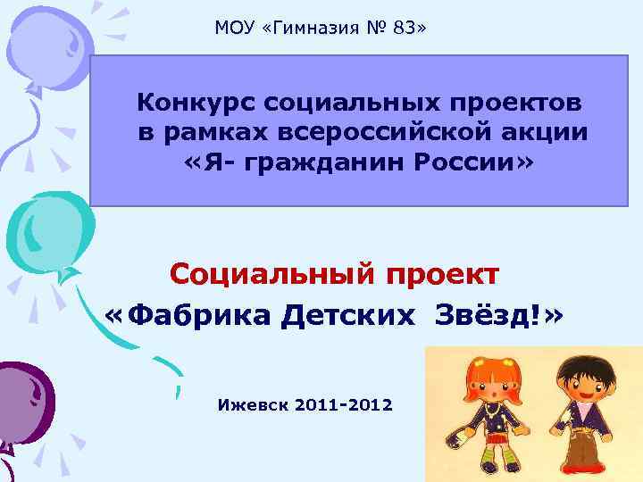 МОУ «Гимназия № 83» Конкурс социальных проектов в рамках всероссийской акции «Я- гражданин России»