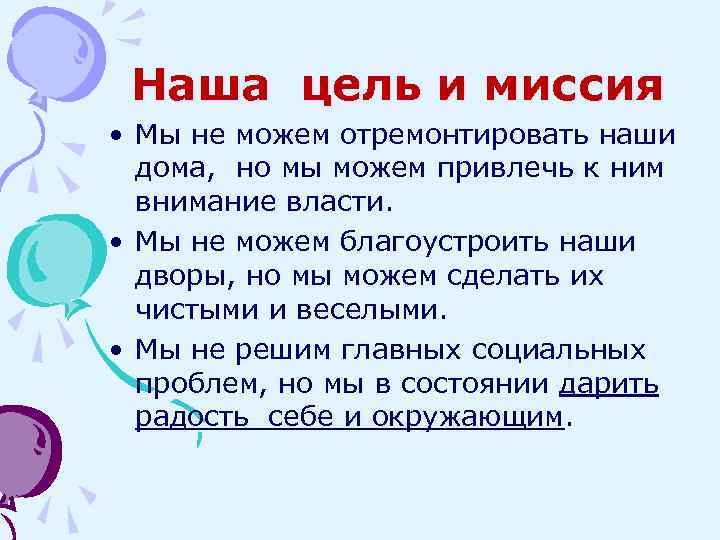 Наша цель и миссия • Мы не можем отремонтировать наши дома, но мы можем