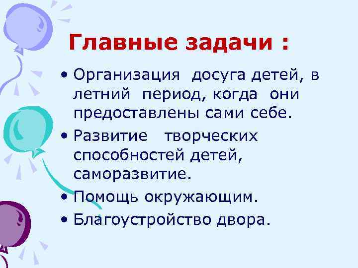 Главные задачи : • Организация досуга детей, в летний период, когда они предоставлены сами