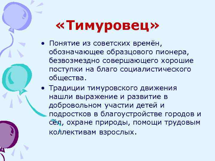  «Тимуровец» • Понятие из советских времён, обозначающее образцового пионера, безвозмездно совершающего хорошие поступки