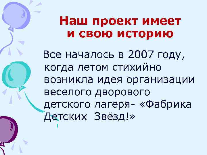 Наш проект имеет и свою историю Все началось в 2007 году, когда летом стихийно