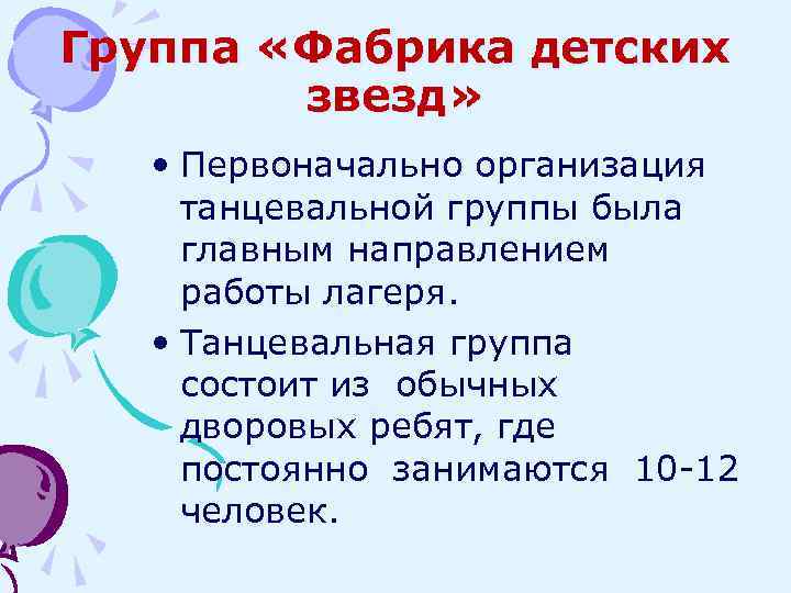 Группа «Фабрика детских звезд» • Первоначально организация танцевальной группы была главным направлением работы лагеря.
