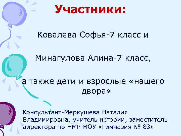 Участники: Ковалева Софья-7 класс и Минагулова Алина-7 класс, а также дети и взрослые «нашего