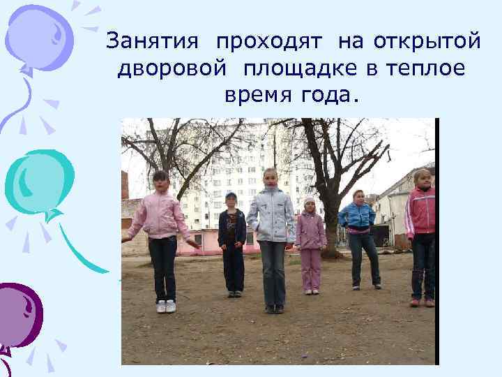 Занятия проходят на открытой дворовой площадке в теплое время года. 