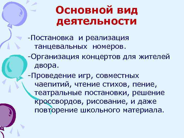 Основной вид деятельности -Постановка и реализация танцевальных номеров. -Организация концертов для жителей двора. -Проведение