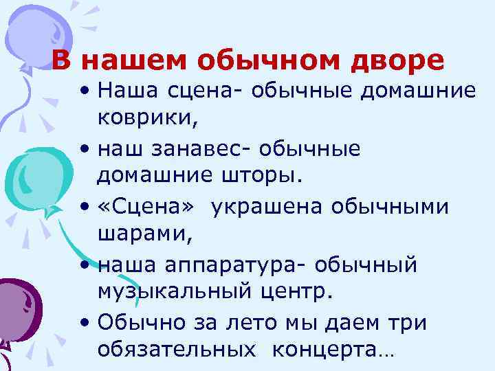 В нашем обычном дворе • Наша сцена- обычные домашние коврики, • наш занавес- обычные