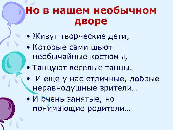 Но в нашем необычном дворе • Живут творческие дети, • Которые сами шьют необычайные