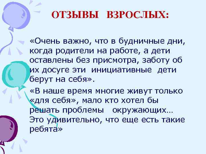 ОТЗЫВЫ ВЗРОСЛЫХ: «Очень важно, что в будничные дни, когда родители на работе, а дети