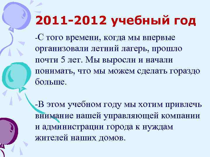 2011 -2012 учебный год -С того времени, когда мы впервые организовали летний лагерь, прошло