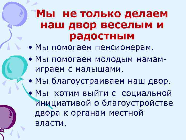 Мы не только делаем наш двор веселым и радостным • Мы помогаем пенсионерам. •