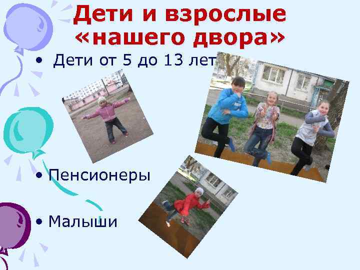 Дети и взрослые «нашего двора» • Дети от 5 до 13 лет • Пенсионеры