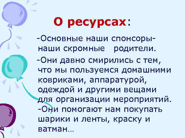 О ресурсах: -Основные наши спонсорынаши скромные родители. -Они давно смирились с тем, что мы