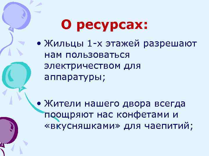 О ресурсах: • Жильцы 1 -х этажей разрешают нам пользоваться электричеством для аппаратуры; •