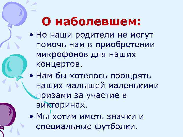 О наболевшем: • Но наши родители не могут помочь нам в приобретении микрофонов для