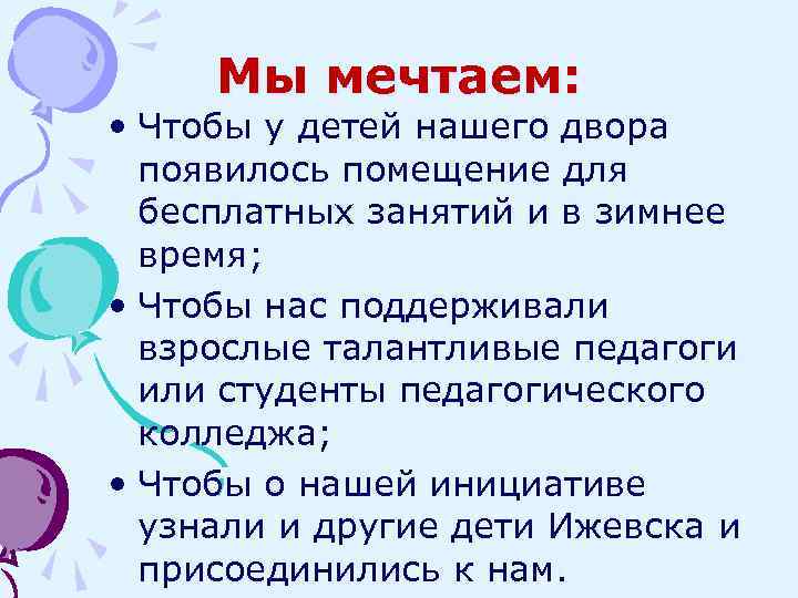 Мы мечтаем: • Чтобы у детей нашего двора появилось помещение для бесплатных занятий и