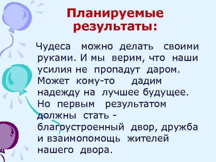 Планируемые результаты: Чудеса можно делать своими руками. И мы верим, что наши усилия не