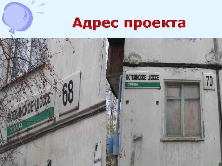 Адрес проекта 