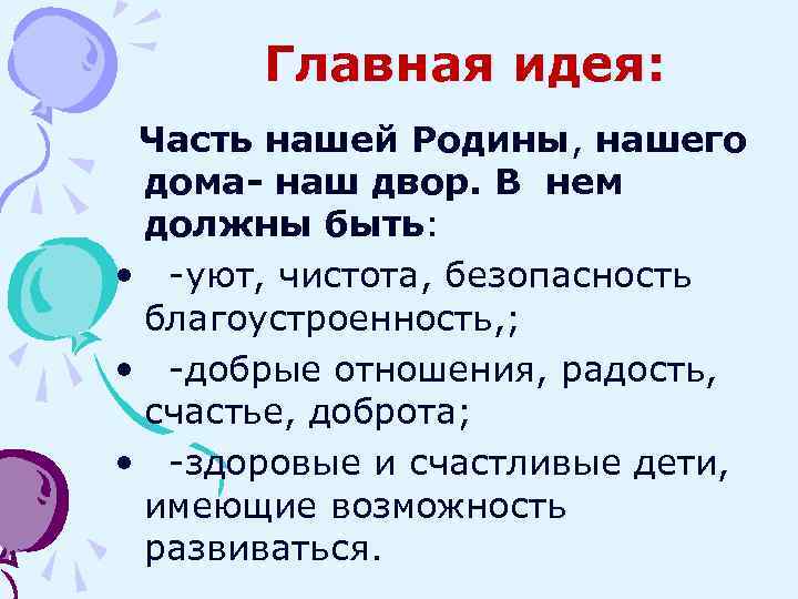Главная идея: Часть нашей Родины, нашего дома- наш двор. В нем должны быть: •