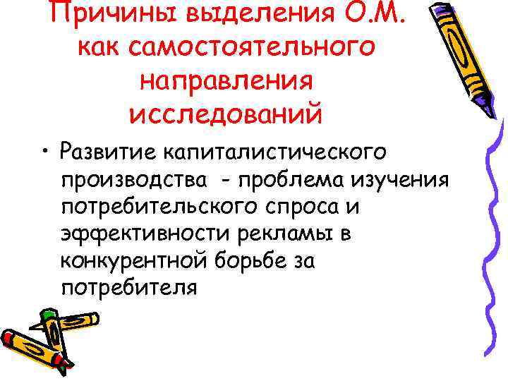 Причины выделения О. М. как самостоятельного направления исследований • Развитие капиталистического производства - проблема