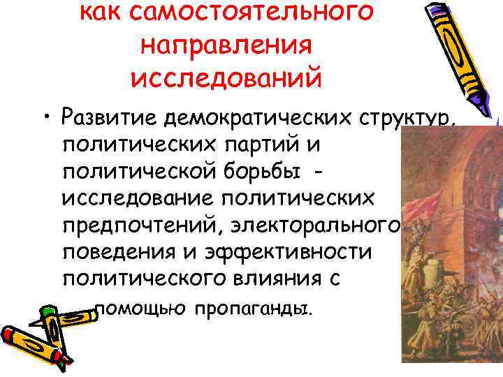 как самостоятельного направления исследований • Развитие демократических структур, политических партий и политической борьбы исследование
