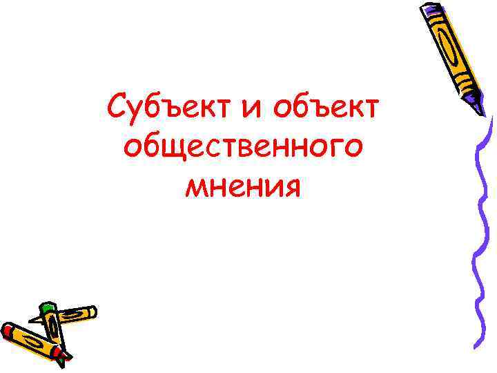 Субъект и объект общественного мнения 