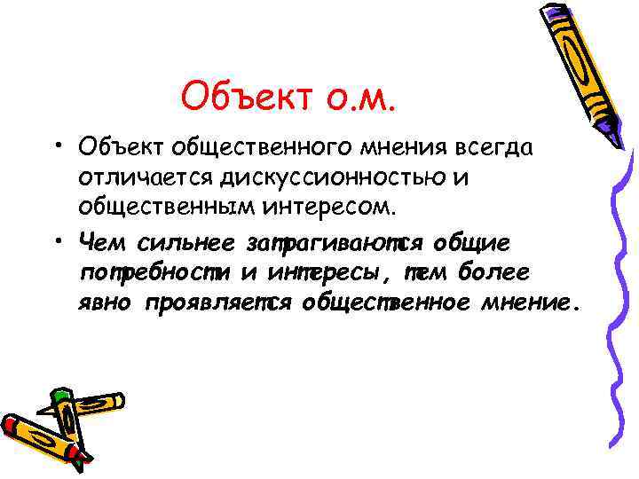 Объект о. м. • Объект общественного мнения всегда отличается дискуссионностью и общественным интересом. •
